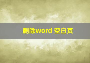 删除word 空白页